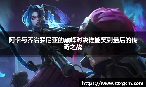 阿卡与乔治罗尼亚的巅峰对决谁能笑到最后的传奇之战