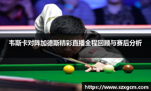 韦斯卡对阵加德斯精彩直播全程回顾与赛后分析